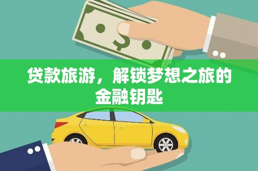 从江贷款旅游，解锁梦想之旅的金融钥匙