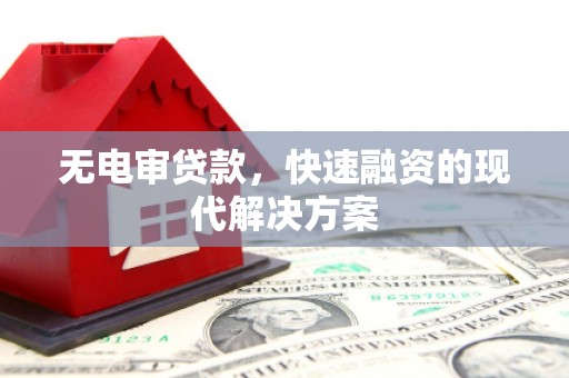 从江无电审贷款，快速融资的现代解决方案