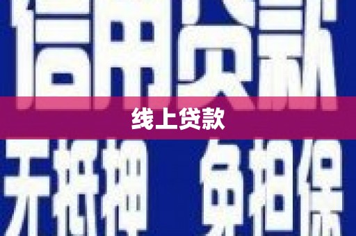 从江线上贷款