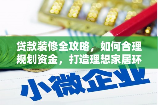从江贷款装修全攻略，如何合理规划资金，打造理想家居环境