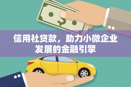 从江信用社贷款，助力小微企业发展的金融引擎