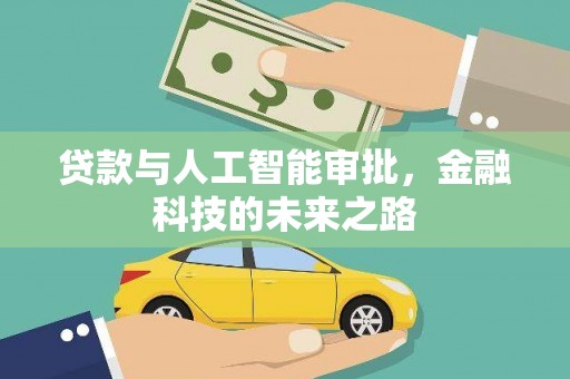 从江贷款与人工智能审批，金融科技的未来之路