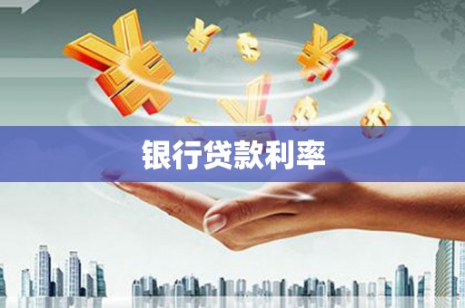 从江银行贷款利率