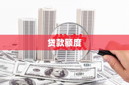 从江贷款额度