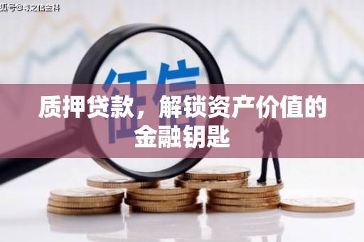 从江质押贷款，解锁资产价值的金融钥匙