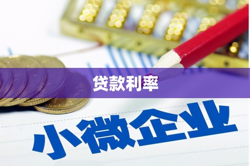 从江贷款利率
