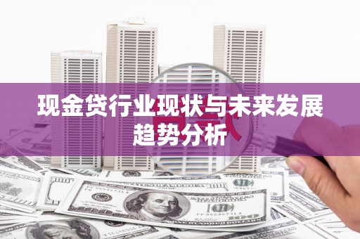 从江现金贷行业现状与未来发展趋势分析