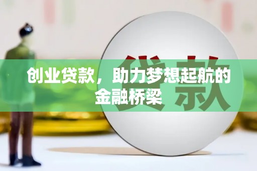 从江创业贷款，助力梦想起航的金融桥梁