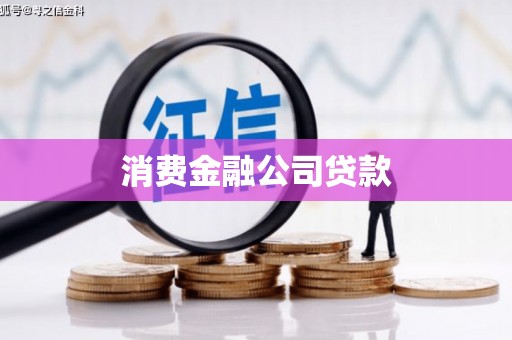 从江消费金融公司贷款