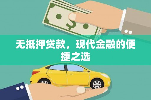 从江无抵押贷款，现代金融的便捷之选