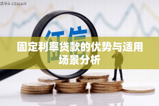 从江固定利率贷款的优势与适用场景分析