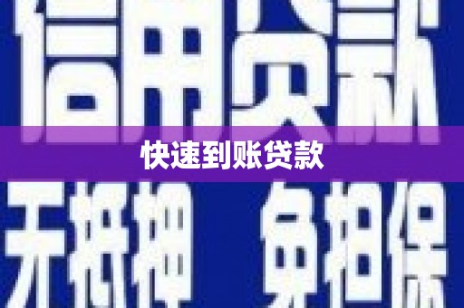 从江快速到账贷款