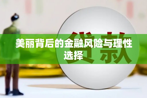 从江美丽背后的金融风险与理性选择