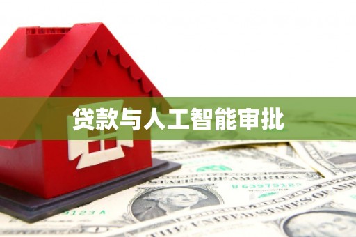 从江贷款与人工智能审批
