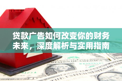 从江贷款广告如何改变你的财务未来，深度解析与实用指南