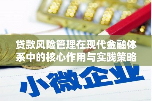 从江贷款风险管理在现代金融体系中的核心作用与实践策略