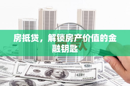 从江房抵贷，解锁房产价值的金融钥匙