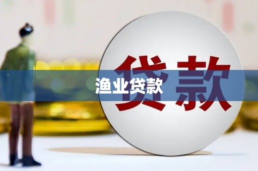 从江渔业贷款