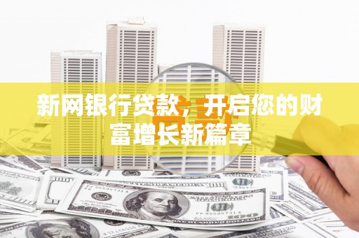 从江新网银行贷款，开启您的财富增长新篇章
