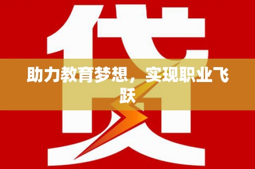从江助力教育梦想，实现职业飞跃