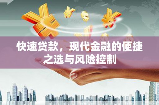 从江快速贷款，现代金融的便捷之选与风险控制