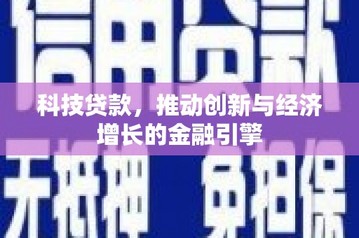 从江科技贷款，推动创新与经济增长的金融引擎