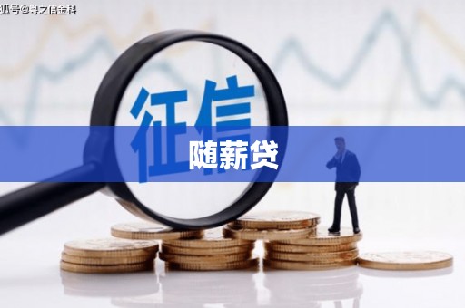 从江随薪贷