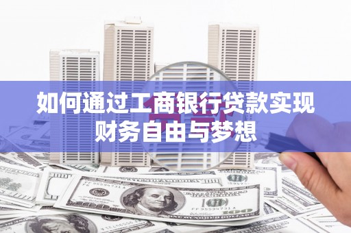 从江如何通过工商银行贷款实现财务自由与梦想