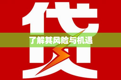从江了解其风险与机遇
