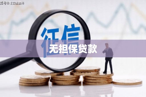 从江无担保贷款