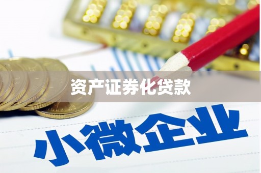 从江资产证券化贷款