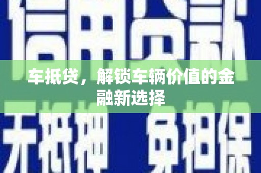 从江车抵贷，解锁车辆价值的金融新选择