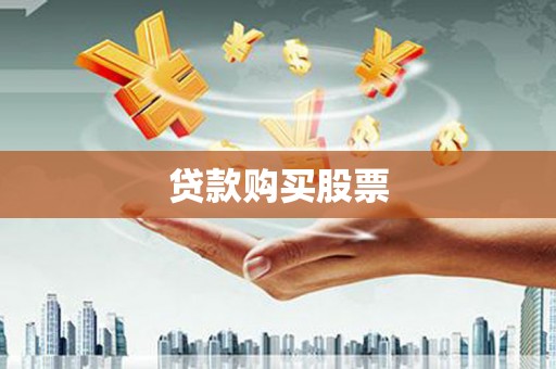 从江贷款购买股票