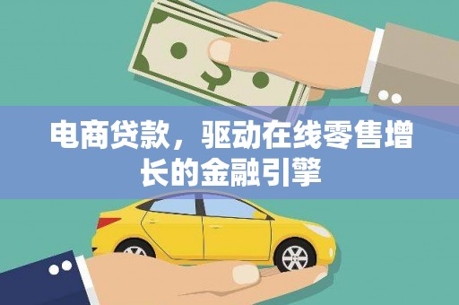 从江电商贷款，驱动在线零售增长的金融引擎
