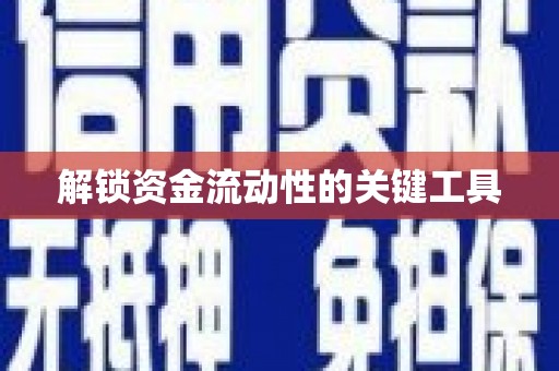 从江解锁资金流动性的关键工具