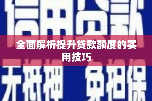 从江全面解析提升贷款额度的实用技巧
