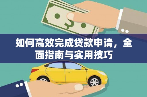 从江如何高效完成贷款申请，全面指南与实用技巧