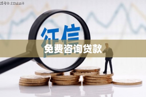 从江免费咨询贷款