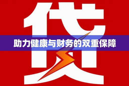 从江助力健康与财务的双重保障