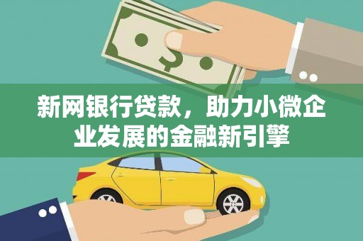 从江新网银行贷款，助力小微企业发展的金融新引擎