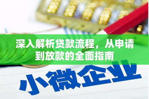 从江深入解析贷款流程，从申请到放款的全面指南
