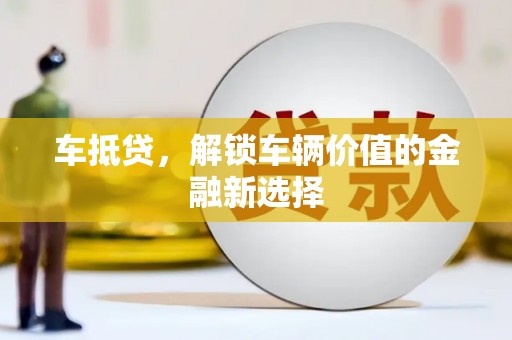 从江车抵贷，解锁车辆价值的金融新选择