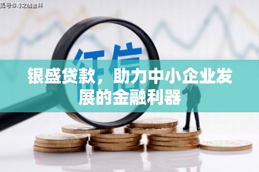 从江银盛贷款，助力中小企业发展的金融利器
