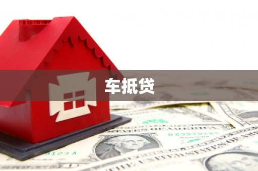从江车抵贷