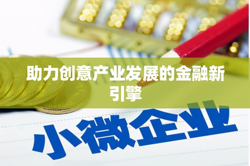 从江助力创意产业发展的金融新引擎