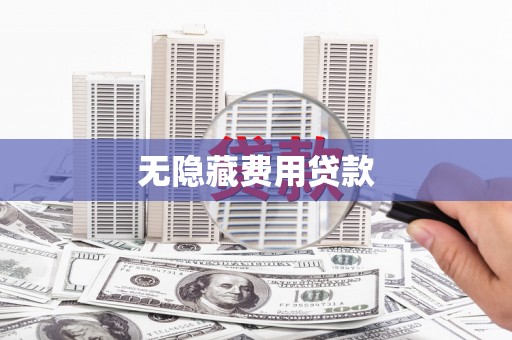 从江无隐藏费用贷款