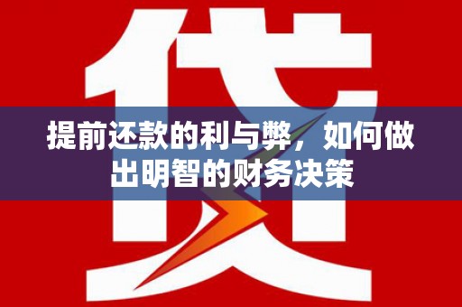 从江提前还款的利与弊，如何做出明智的财务决策