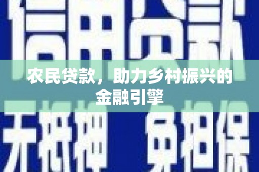 从江农民贷款，助力乡村振兴的金融引擎