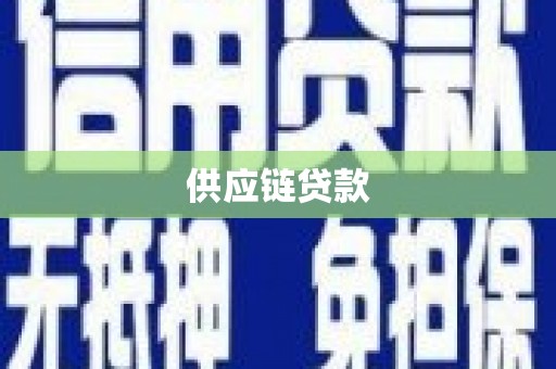 从江供应链贷款