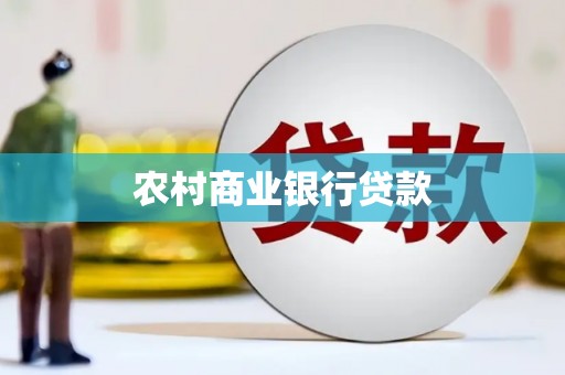 从江农村商业银行贷款